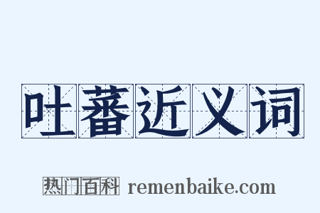吐蕃近义词是什么意思的图片
